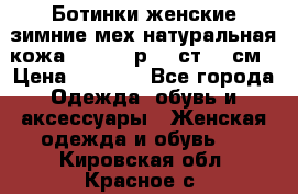 Ботинки женские зимние мех натуральная кожа MOLKA - р.40 ст.26 см › Цена ­ 1 200 - Все города Одежда, обувь и аксессуары » Женская одежда и обувь   . Кировская обл.,Красное с.